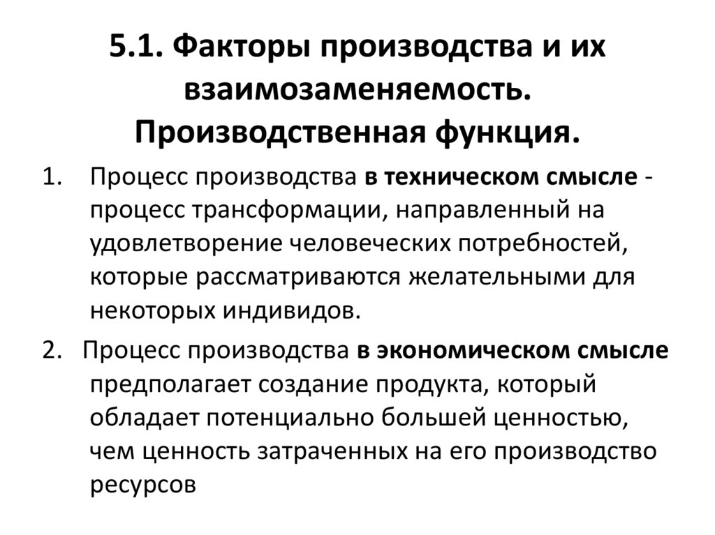 5.1. Факторы производства и их взаимозаменяемость. Производственная функция.