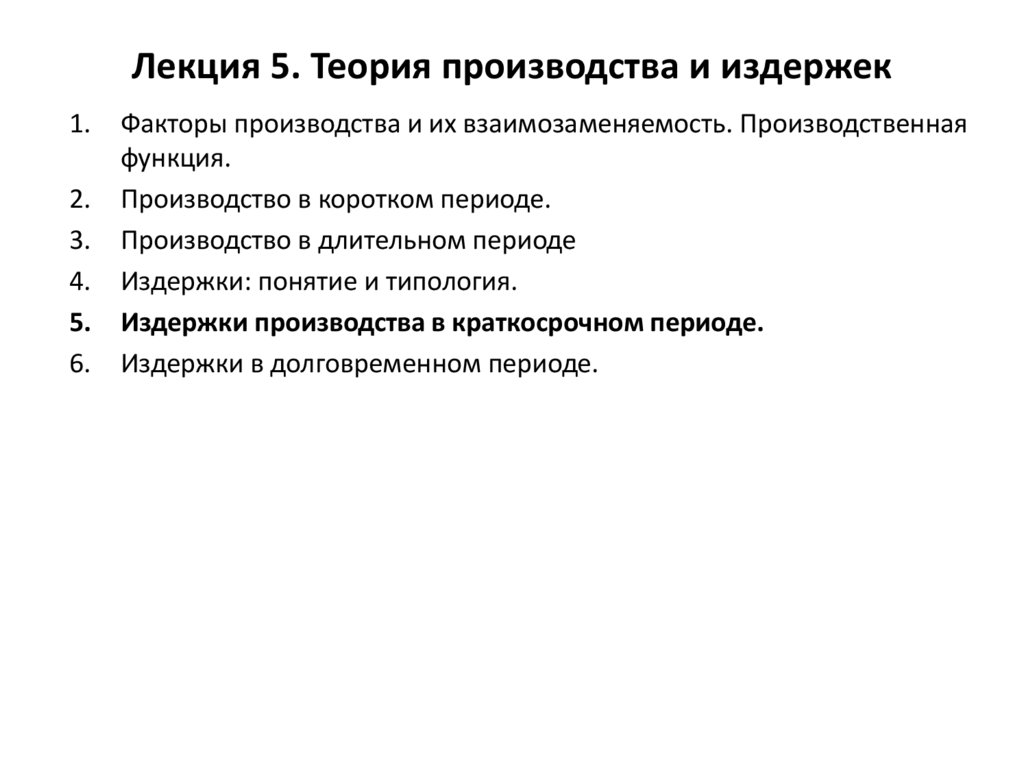 Лекция 5. Теория производства и издержек