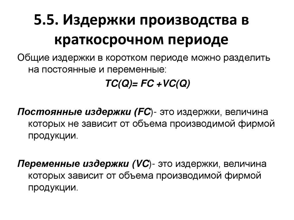 5.5. Издержки производства в краткосрочном периоде