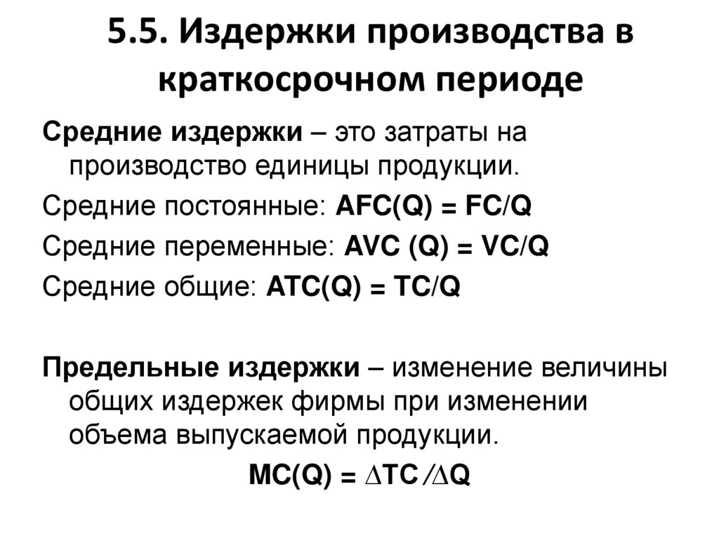 5.5. Издержки производства в краткосрочном периоде