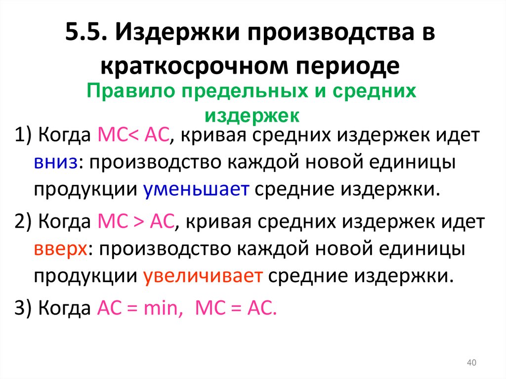 Правило предельных и средних издержек
