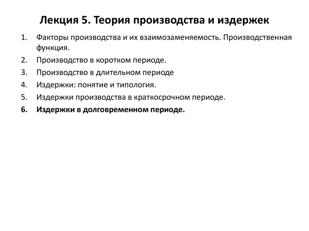 Лекция 5. Теория производства и издержек