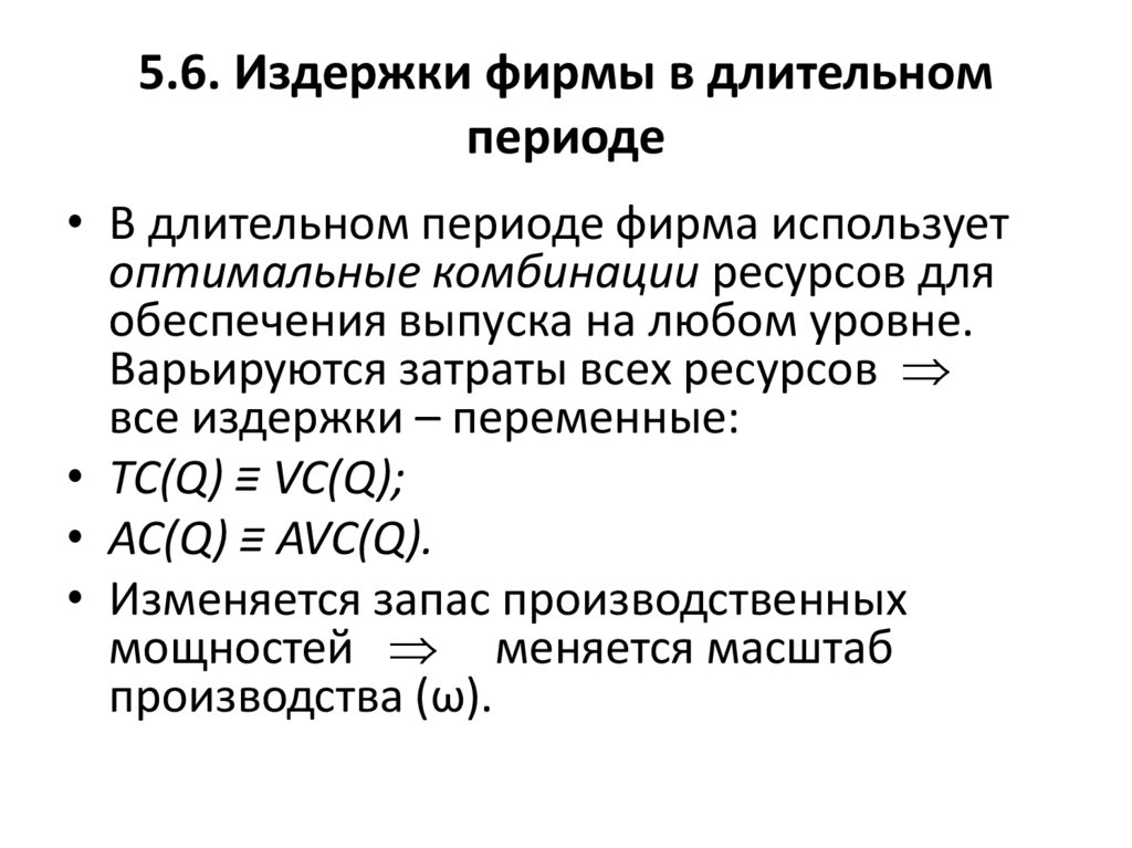 5.6. Издержки фирмы в длительном периоде