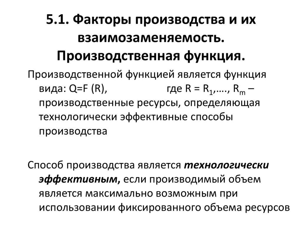 5.1. Факторы производства и их взаимозаменяемость. Производственная функция.