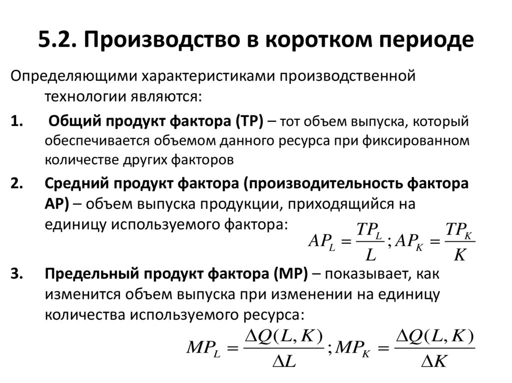 5.2. Производство в коротком периоде