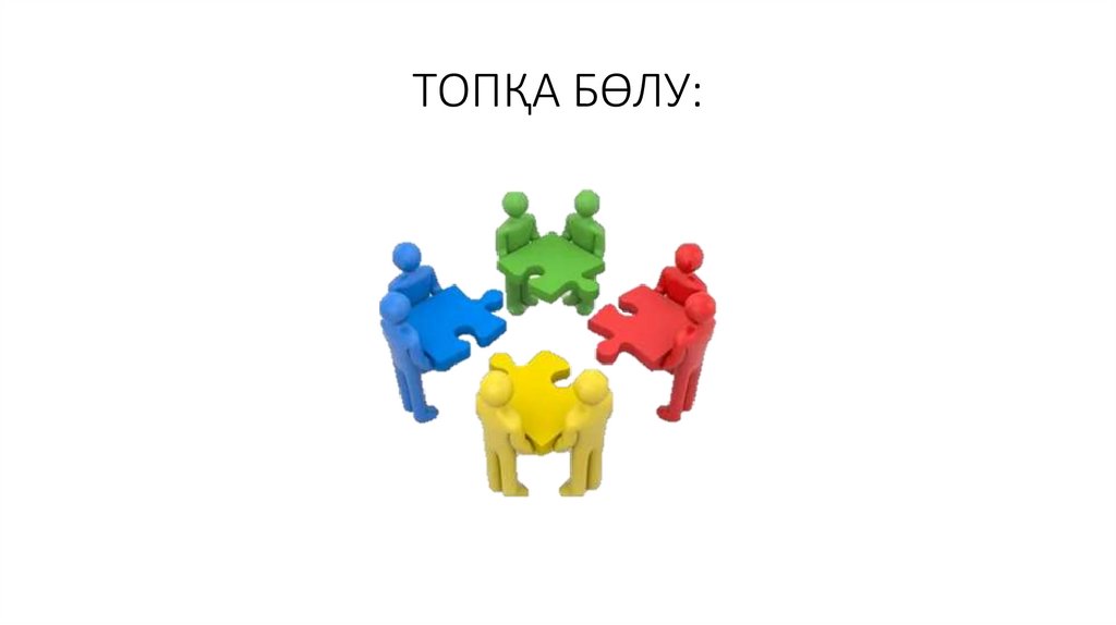 ТОПҚА БӨЛУ: