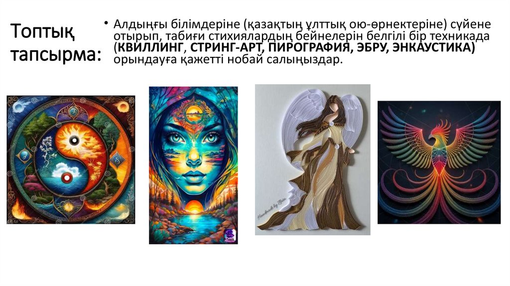 Топтық тапсырма: