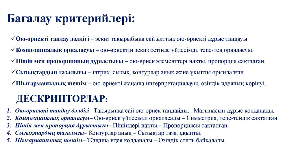 Бағалау критерийлері: