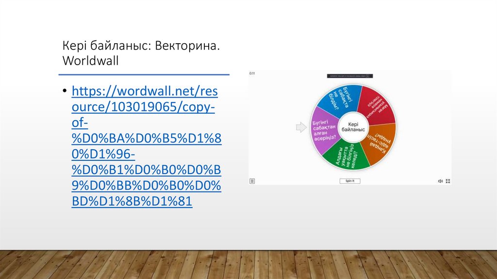 Кері байланыс: Векторина. Worldwall