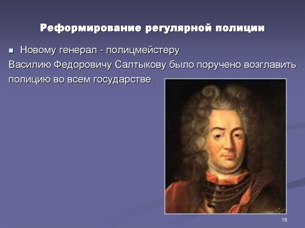 Реформирование регулярной полиции