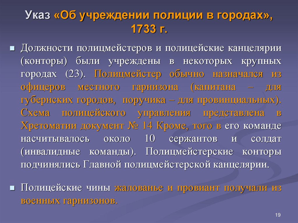 Указ «Об учреждении полиции в городах», 1733 г.