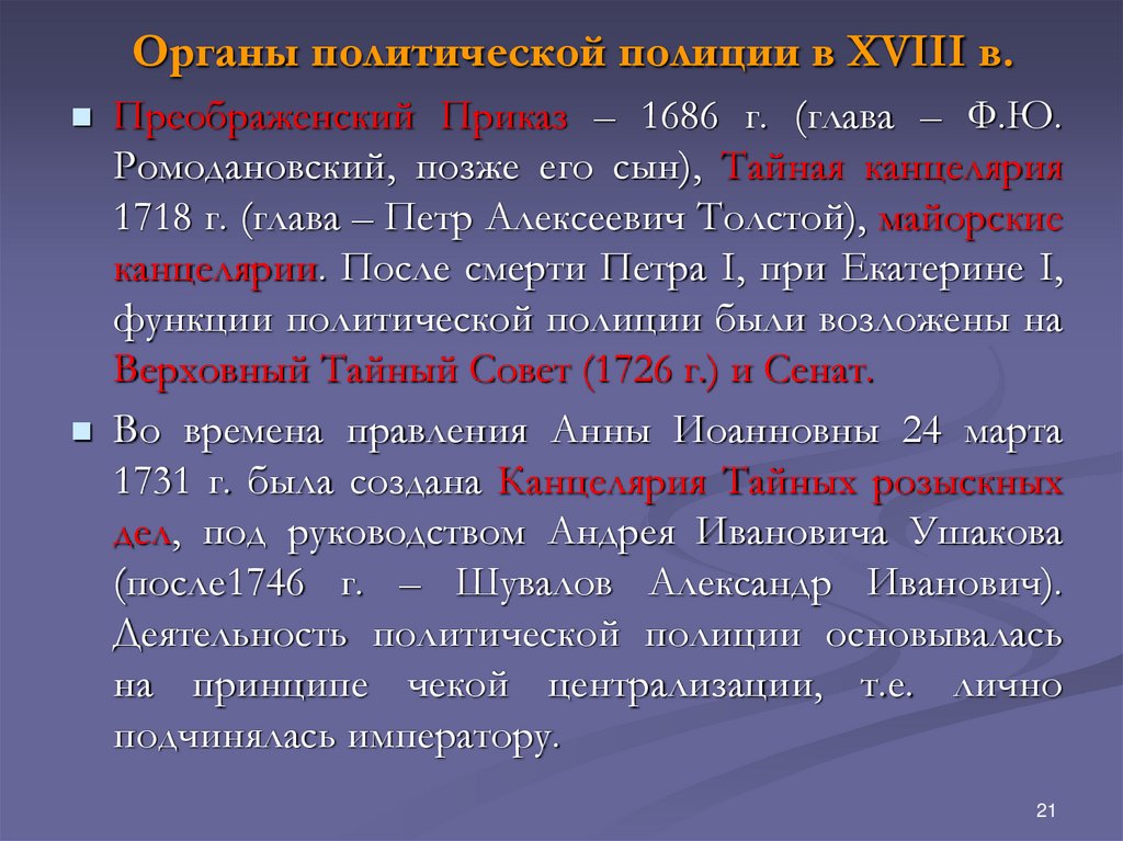 Органы политической полиции в XVIII в.