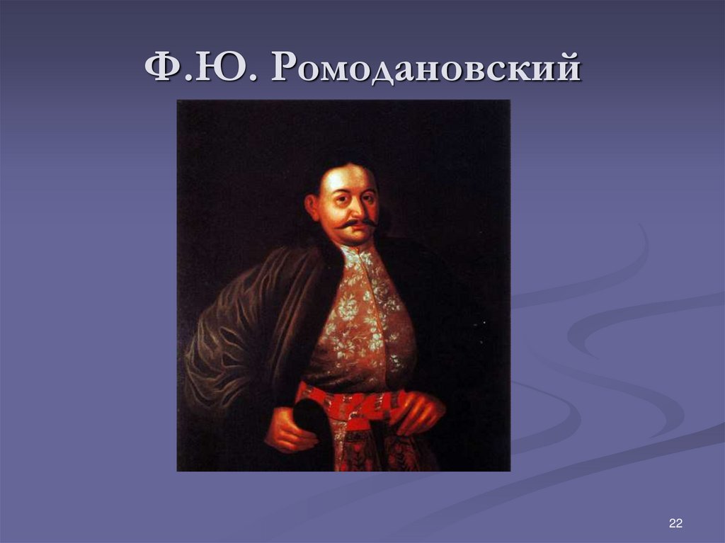 Ф.Ю. Ромодановский