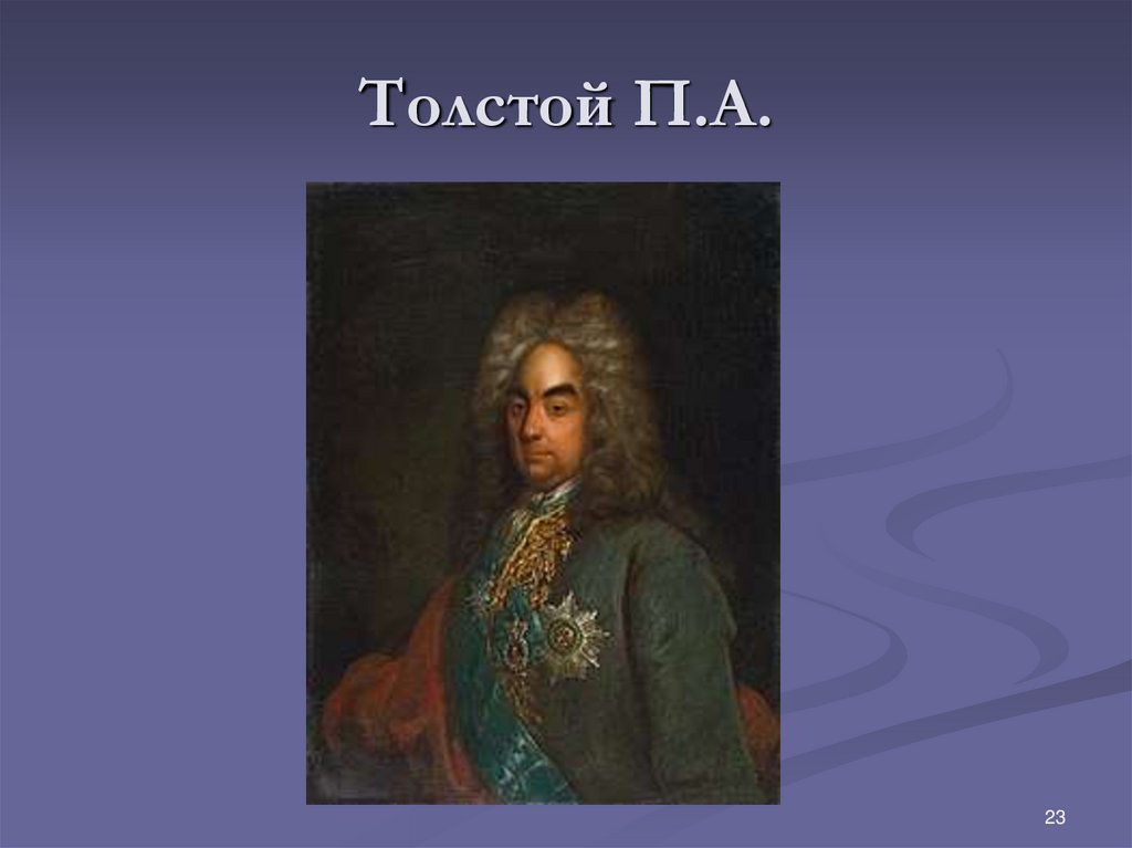 Толстой П.А.