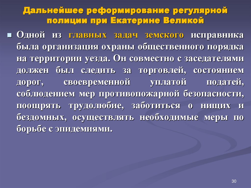 Дальнейшее реформирование регулярной полиции при Екатерине Великой