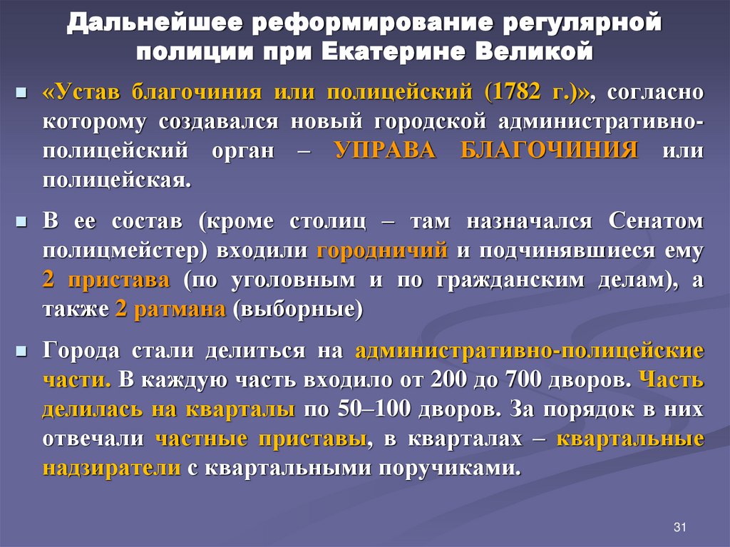 Дальнейшее реформирование регулярной полиции при Екатерине Великой