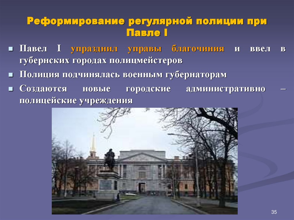 Реформирование регулярной полиции при Павле I