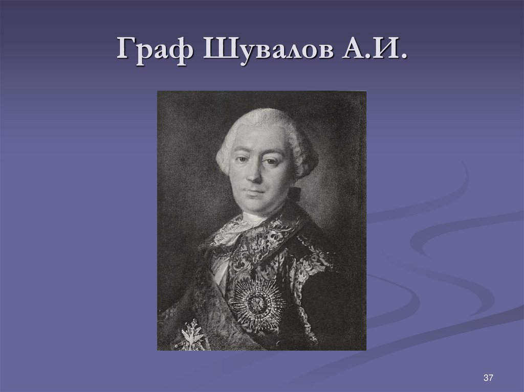 Граф Шувалов А.И.