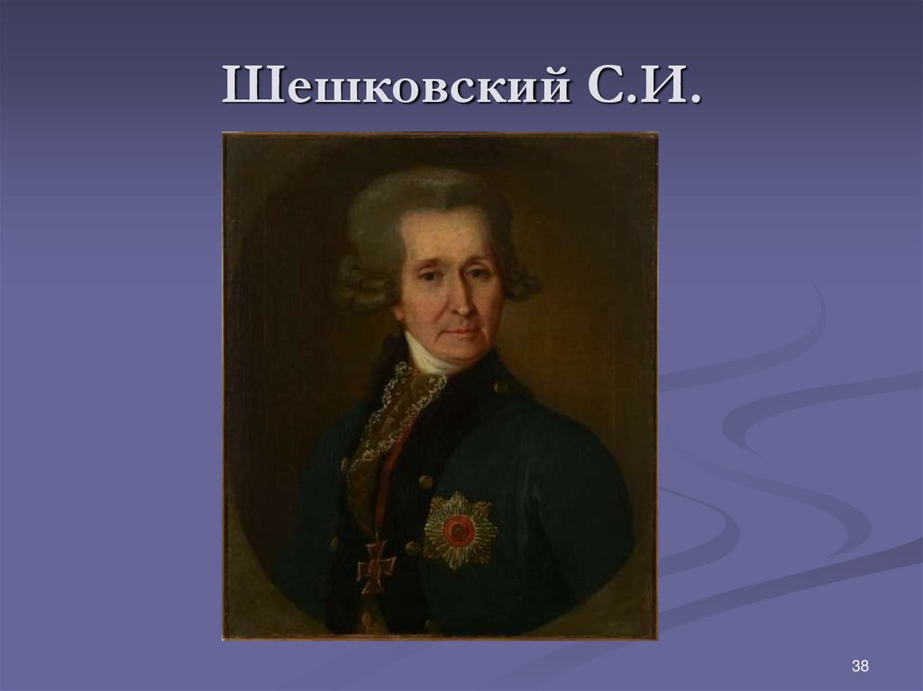 Шешковский С.И.