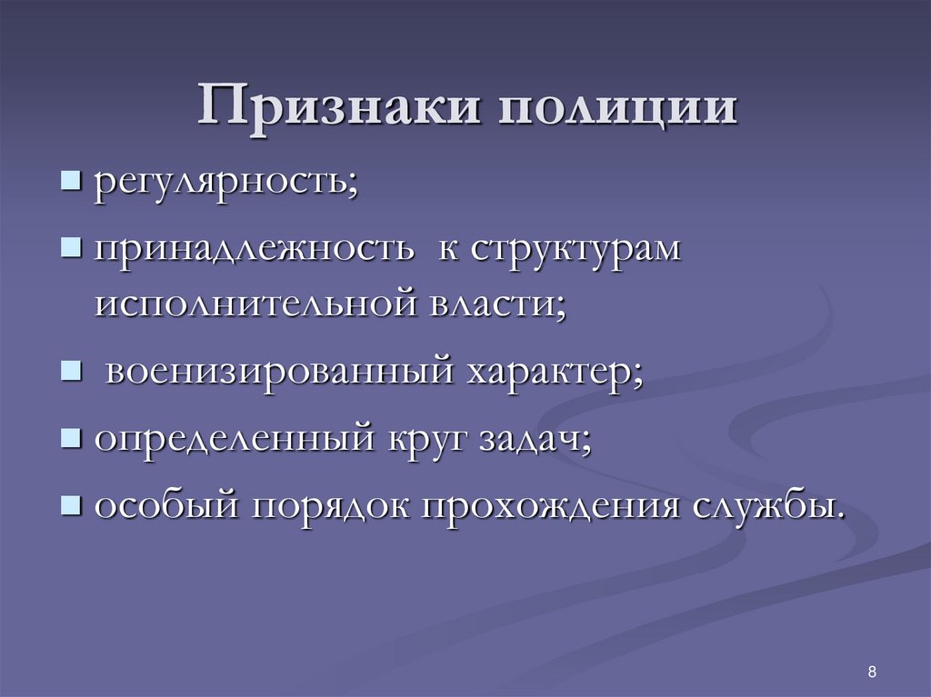 Признаки полиции