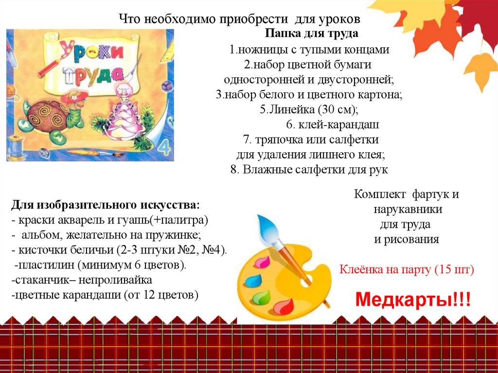 Что необходимо приобрести для уроков