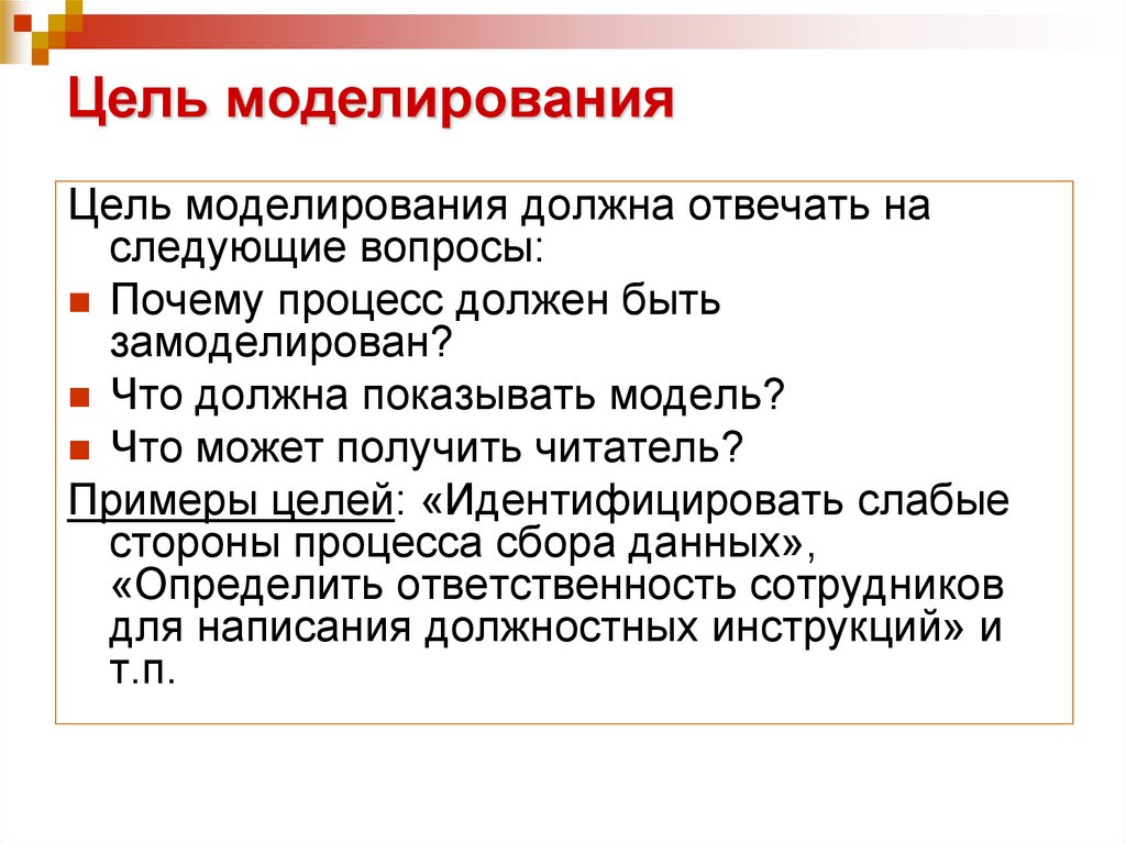 Цель моделирования