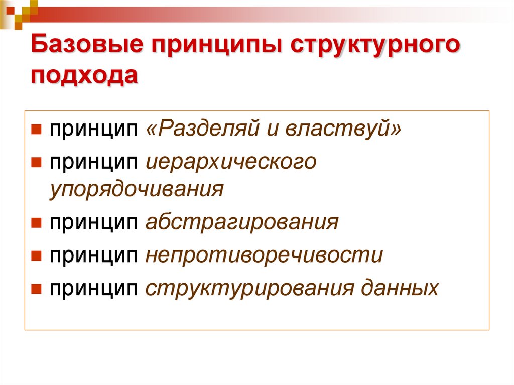 Базовые принципы структурного подхода