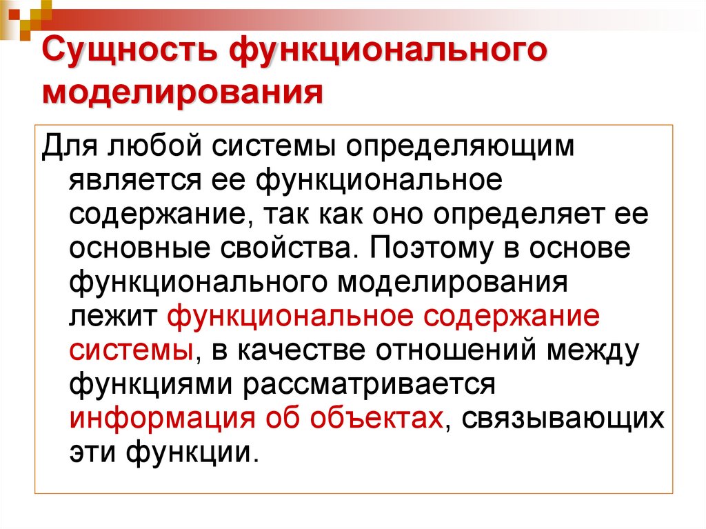 Сущность функционального моделирования