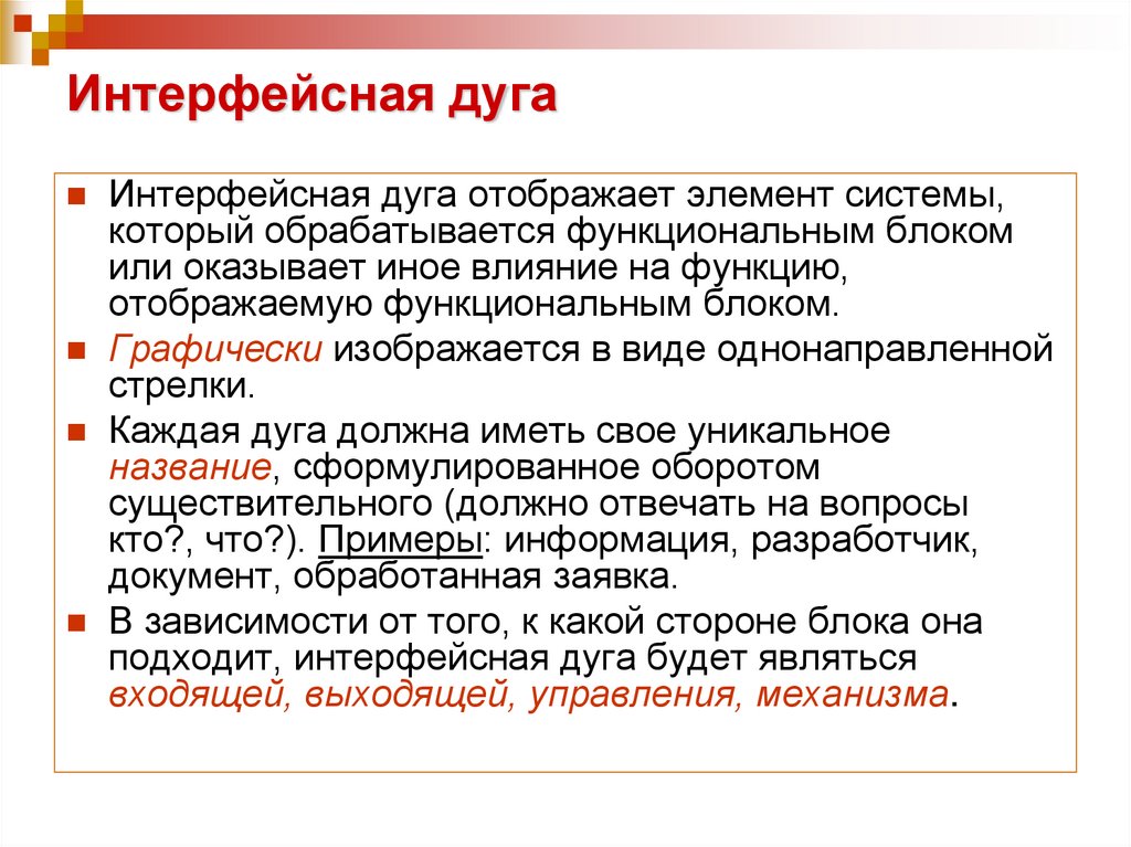 Интерфейсная дуга