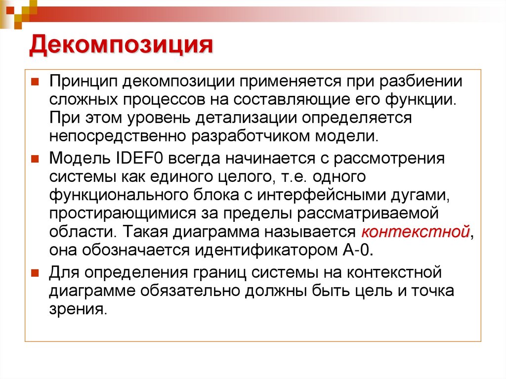 Декомпозиция