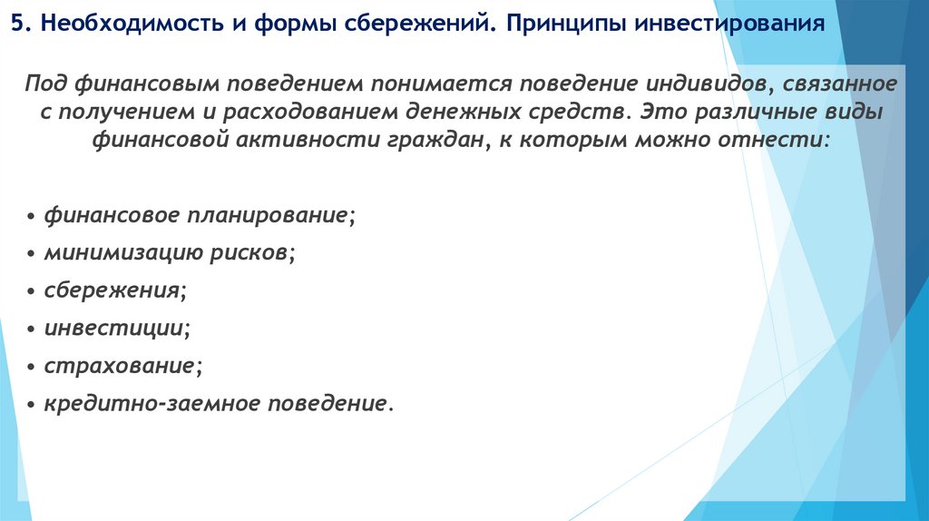 5. Необходимость и формы сбережений. Принципы инвестирования