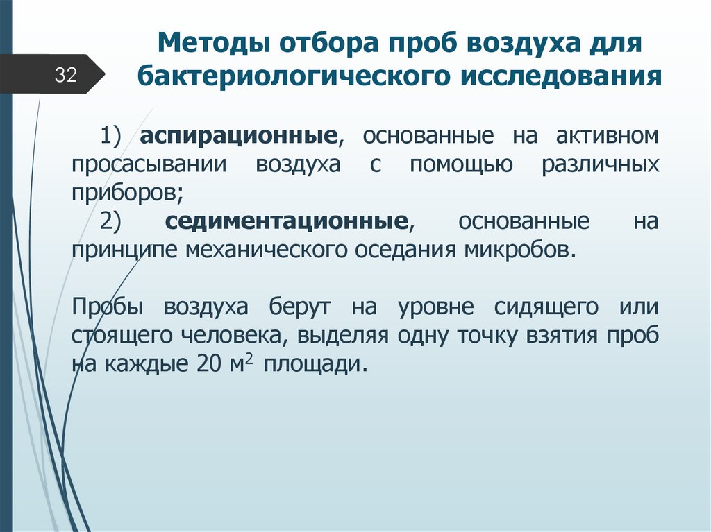 Методы отбора проб воздуха для бактериологического исследования