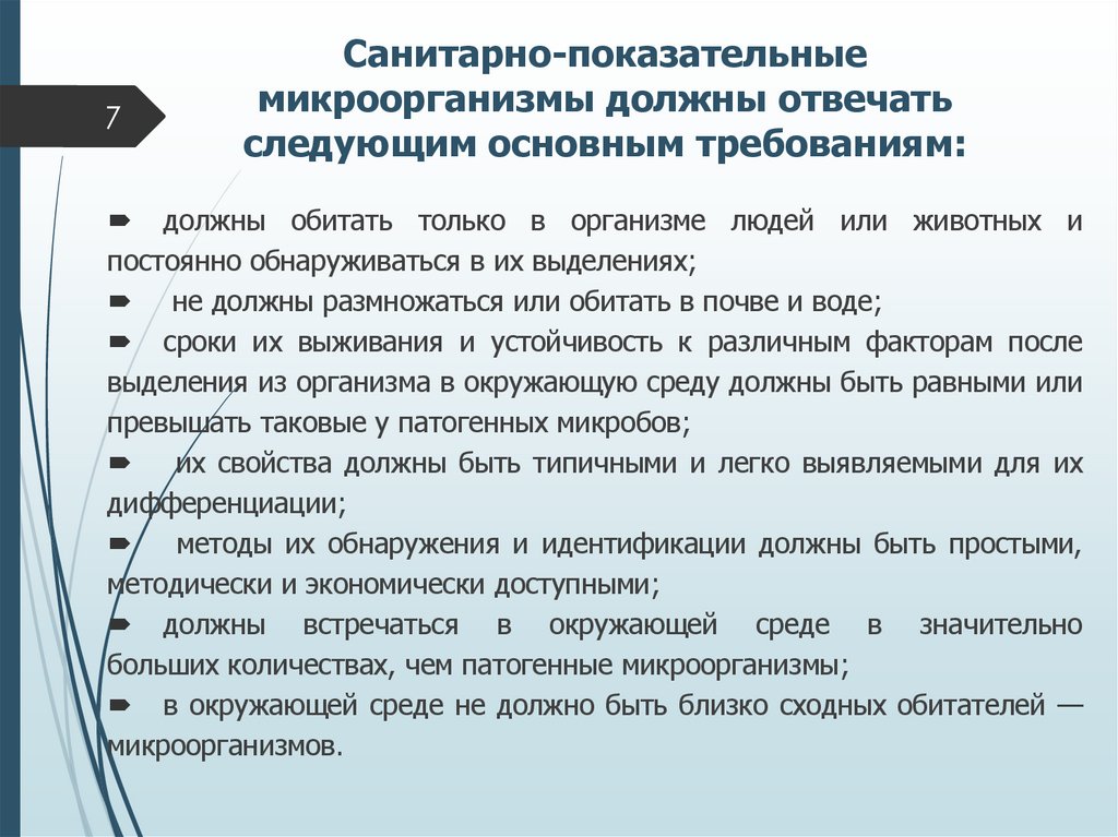 Санитарно-показательные микроорганизмы должны отвечать следующим основным требованиям: