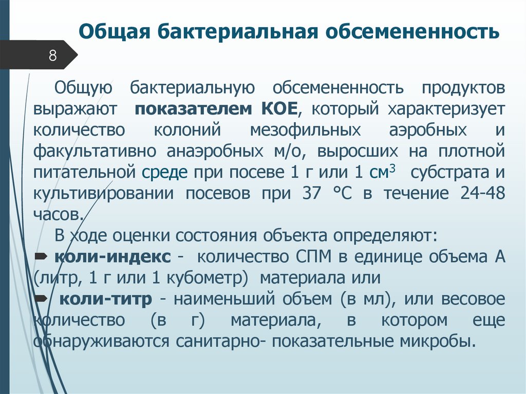 Общая бактериальная обсемененность