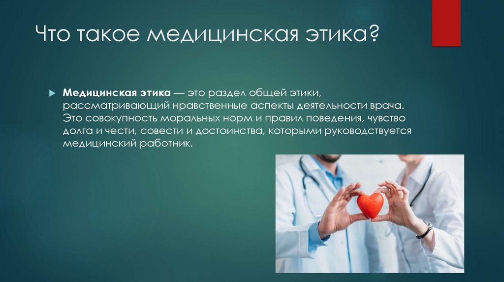  Что такое медицинская этика?