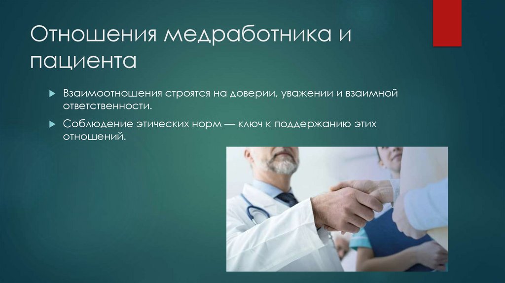 Отношения медработника и пациента