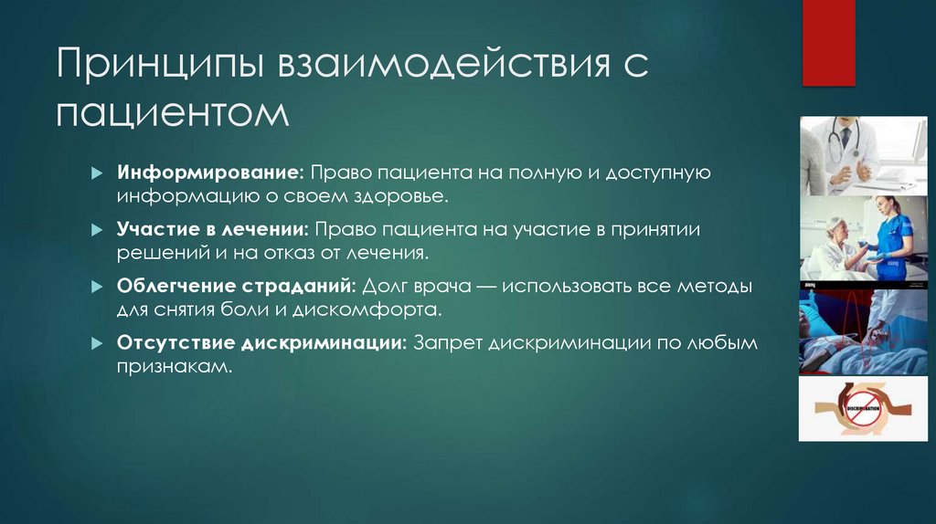 Принципы взаимодействия с пациентом