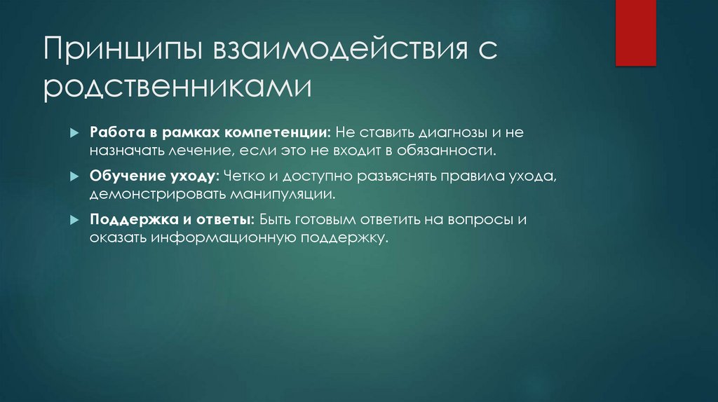 Принципы взаимодействия с родственниками