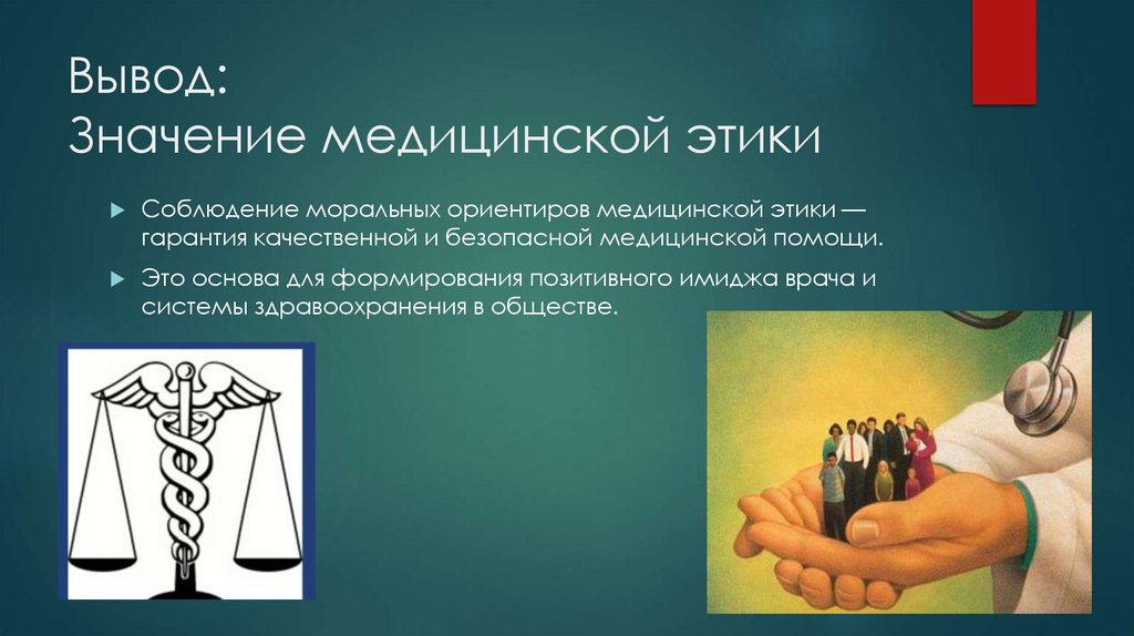 Вывод: Значение медицинской этики