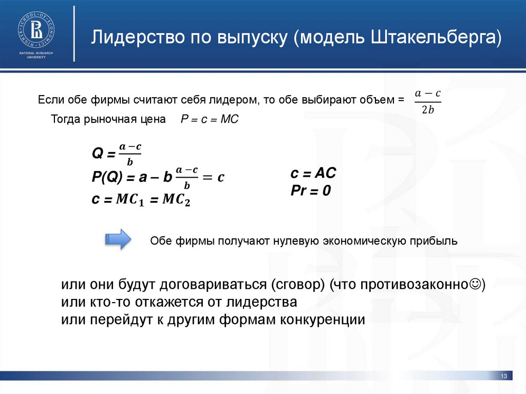 Лидерство по выпуску (модель Штакельберга)