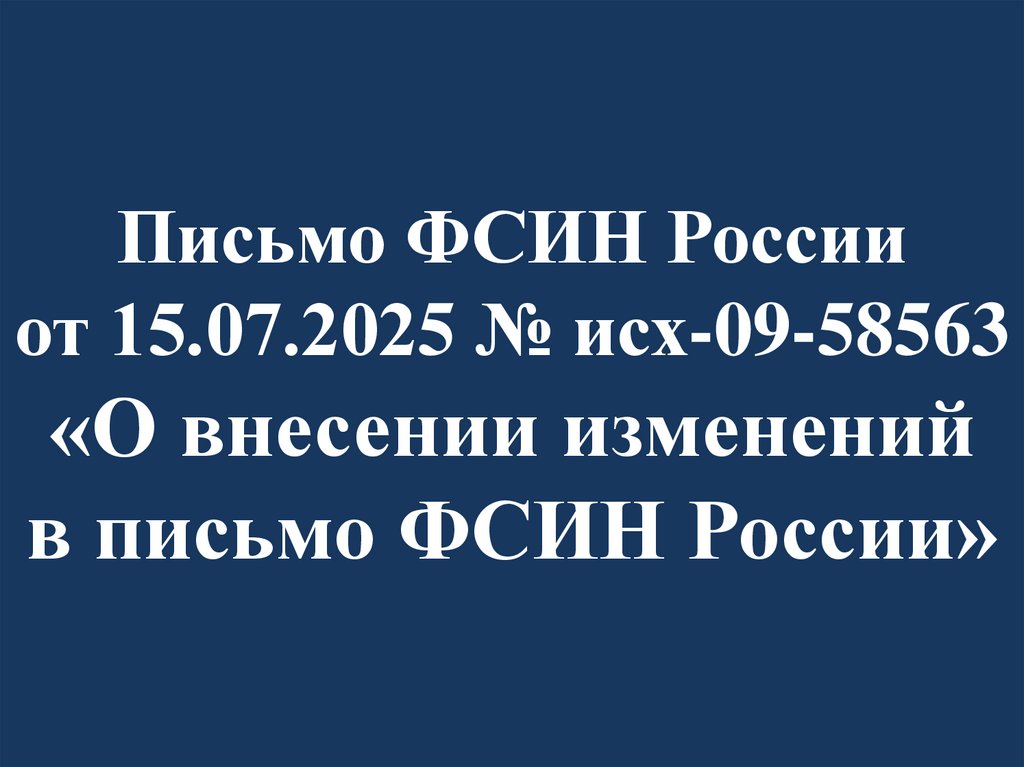 Письмо ФСИН России от 15.07.2025 № исх-09-58563 «О внесении изменений в письмо ФСИН России»