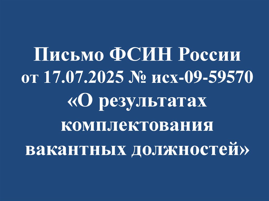 Письмо ФСИН России от 17.07.2025 № исх-09-59570 «О результатах комплектования вакантных должностей»