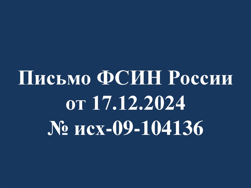 Письмо ФСИН России от 17.12.2024 № исх-09-104136