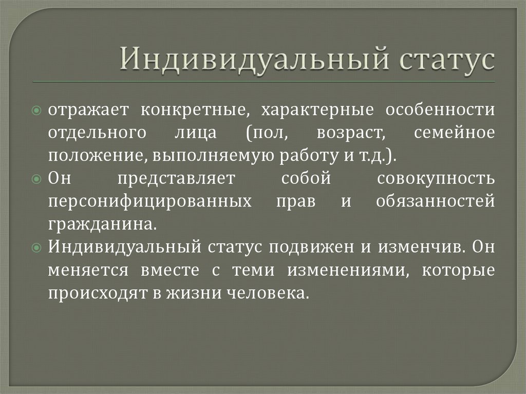 Индивидуальный статус