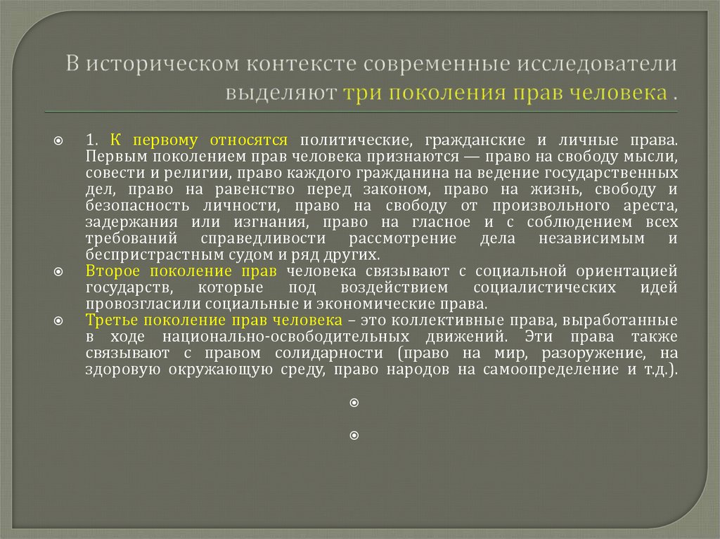 В историческом контексте современные исследователи выделяют три поколения прав человека .