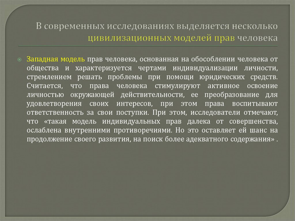 В современных исследованиях выделяется несколько цивилизационных моделей прав человека