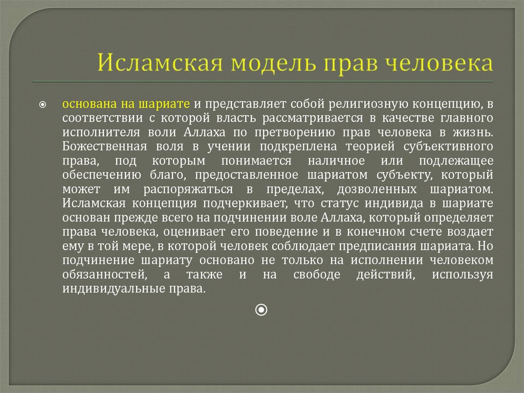 Исламская модель прав человека