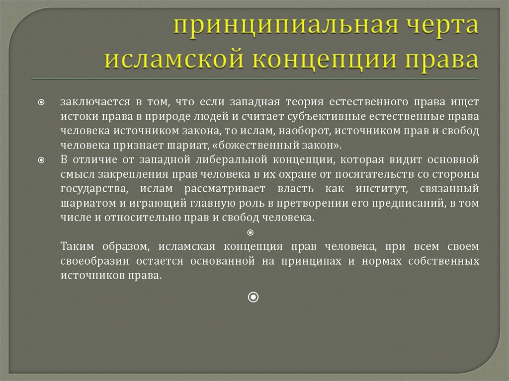 принципиальная черта исламской концепции права