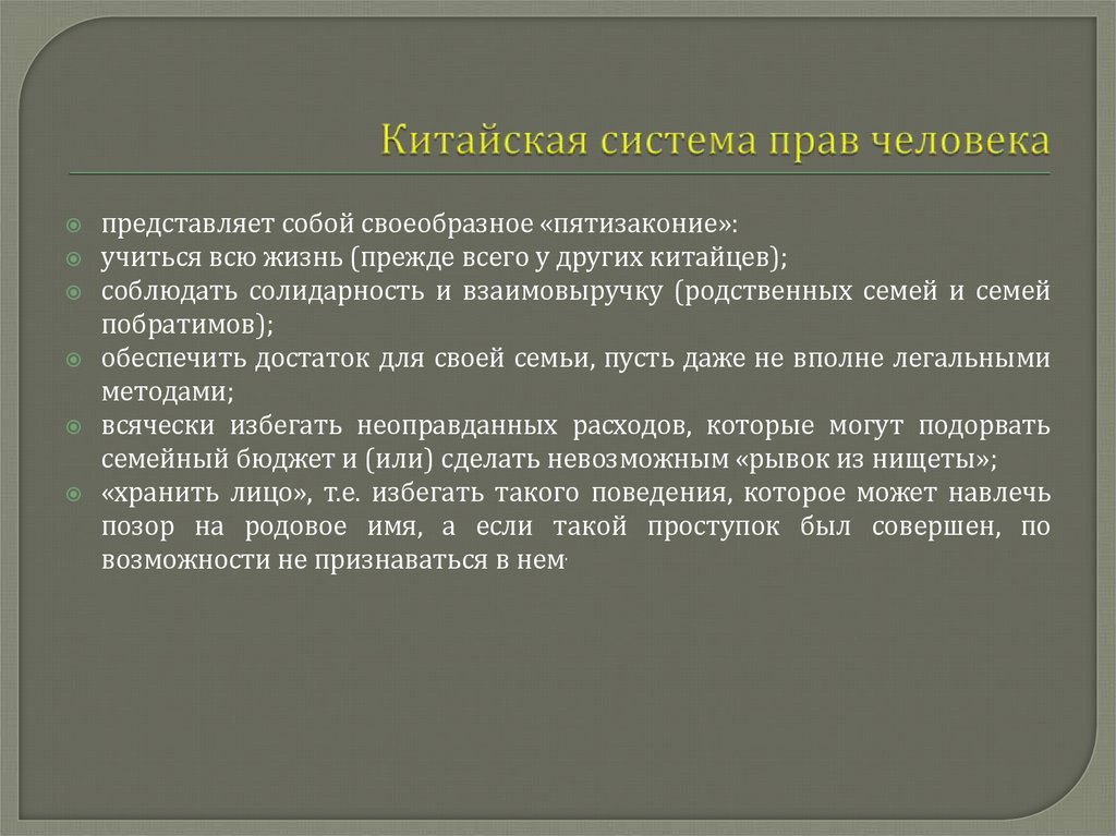 Китайская система прав человека