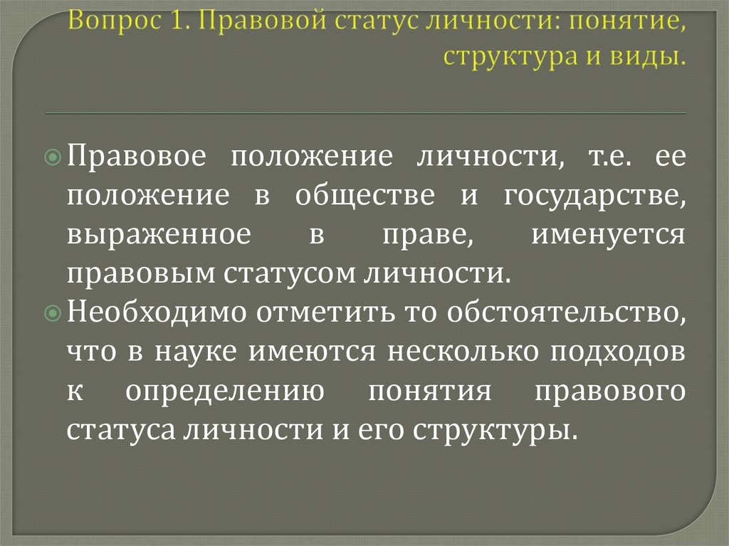 Вопрос 1. Правовой статус личности: понятие, структура и виды.